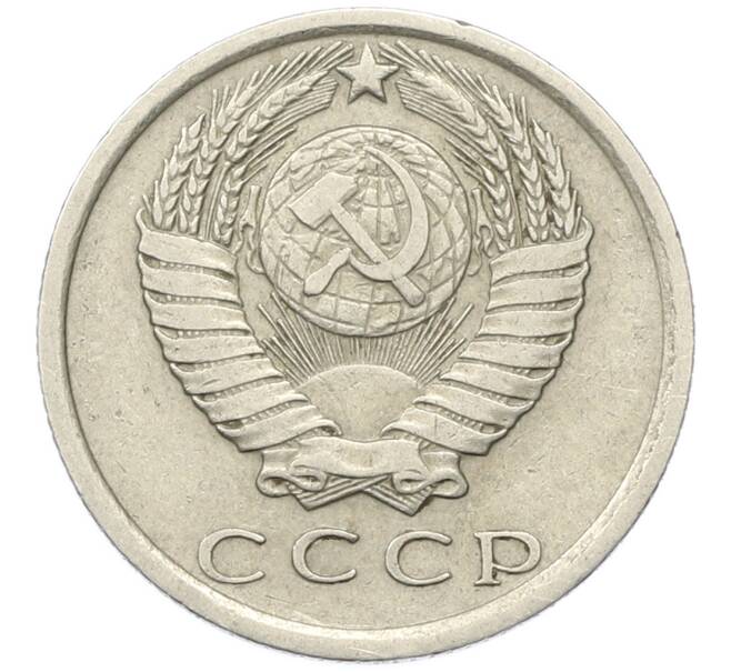 Монета 15 копеек 1976 года (Артикул: K12-78146) — Фото №2