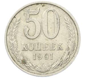 50 копеек 1991 года М — Фото №1