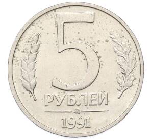 5 рублей 1991 года ММД (ГКПЧ) — Фото №1