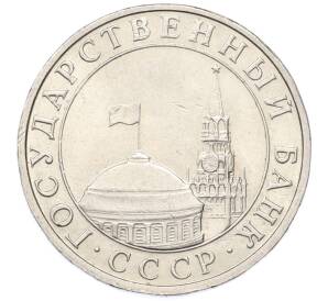 5 рублей 1991 года ММД (ГКПЧ) — Фото №2