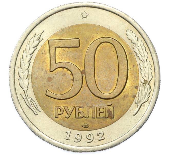 Монета 50 рублей 1992 года ЛМД (Артикул: K12-78149) — Фото №1