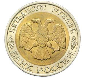 50 рублей 1992 года ЛМД — Фото №2