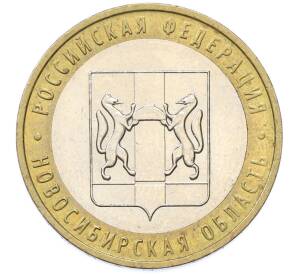 10 рублей 2007 года ММД «Российская Федерация — Новосибирская область» — Фото №1