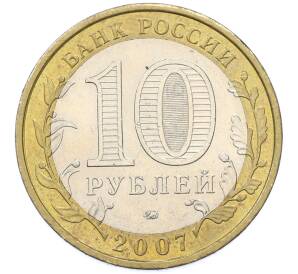 10 рублей 2007 года ММД «Российская Федерация — Новосибирская область» — Фото №2