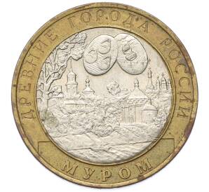 10 рублей 2003 года СПМД «Древние города России — Муром» — Фото №1