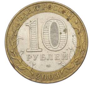 10 рублей 2003 года СПМД «Древние города России — Муром» — Фото №2