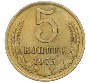 5 копеек 1975 года — Фото №1