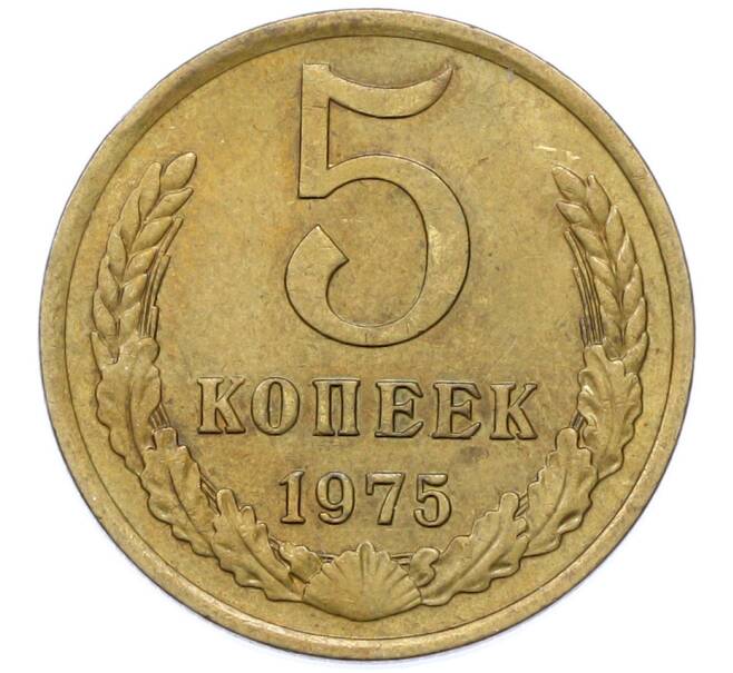 Монета 5 копеек 1975 года (Артикул: K12-78154) — Фото №1
