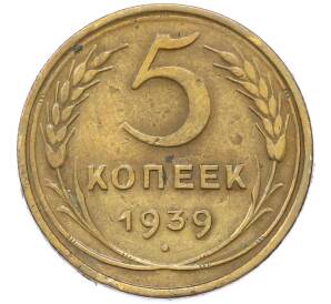 5 копеек 1939 года — Фото №1