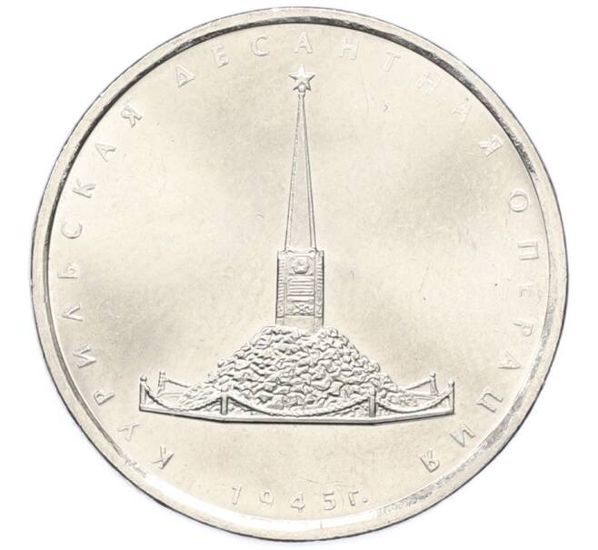 Монета 5 рублей 2020 года ММД «Курильская десантная операция» (Артикул: K12-78156) — Фото №1