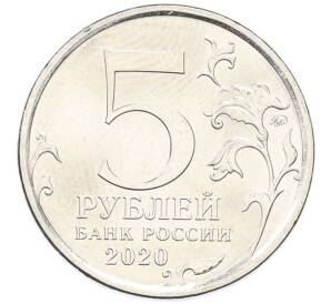 5 рублей 2020 года ММД «Курильская десантная операция» — Фото №2