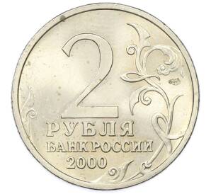 2 рубля 2000 года СПМД «Город-Герой Ленинград» — Фото №2