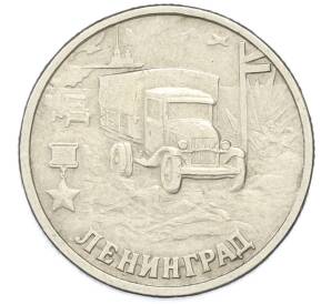 2 рубля 2000 года СПМД «Город-Герой Ленинград» — Фото №1