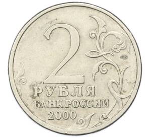 2 рубля 2000 года СПМД «Город-Герой Ленинград» — Фото №2