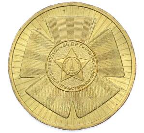 10 рублей 2010 года СПМД «65 лет Победы» — Фото №1