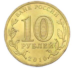 10 рублей 2010 года СПМД «65 лет Победы» — Фото №2