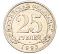 Монета 25 рублей 1993 года ММД Шпицберген (Арктикуголь) (Артикул: K12-78160) — Фото №1