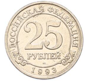 25 рублей 1993 года ММД Шпицберген (Арктикуголь) — Фото №1