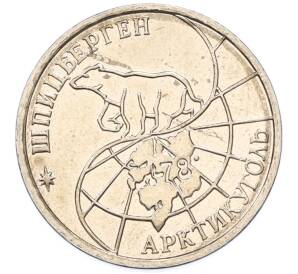 25 рублей 1993 года ММД Шпицберген (Арктикуголь) — Фото №2