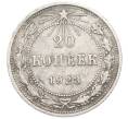 Монета 20 копеек 1923 года (Артикул: K12-78161) — Фото №1
