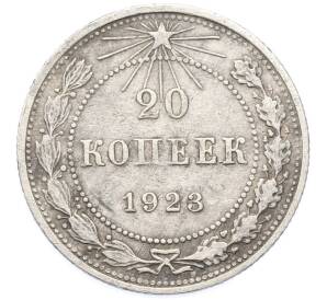 20 копеек 1923 года