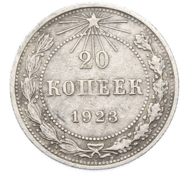 Монета 20 копеек 1923 года (Артикул: K12-78161) — Фото №1