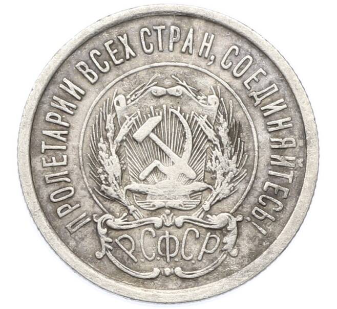 Монета 20 копеек 1923 года (Артикул: K12-78161) — Фото №2