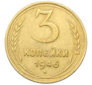 3 копейки 1946 года
