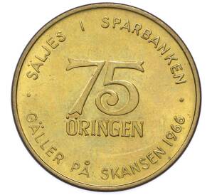 Монетовидный жетон Швеция «75 орингенов — Сберегательный банк города Скансен» — Фото №1