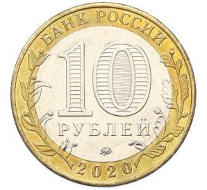 10 рублей 2020 года ММД «Российская Федерация — Московская область» — Фото №2