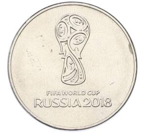 25 рублей 2018 года ММД «25 рублей 2018 года ММД «Чемпионат мира по футболу 2018 года в России — Эмблема»» — Фото №1