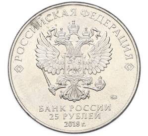 25 рублей 2018 года ММД «25 рублей 2018 года ММД «Чемпионат мира по футболу 2018 года в России — Эмблема»» — Фото №2