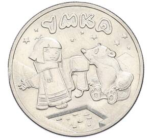 25 рублей 2021 года ММД «Российская (Советская) мультипликация — Умка» — Фото №1