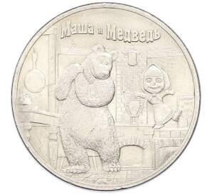 25 рублей 2021 года ММД «Российская (Советская) мультипликация — Маша и Медведь» — Фото №1