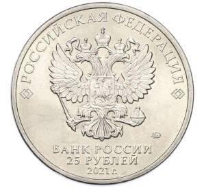 25 рублей 2021 года ММД «Российская (Советская) мультипликация — Маша и Медведь» — Фото №2