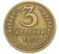 Монета 3 копейки 1952 года (Артикул: K12-78192) — Фото №1