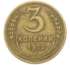 3 копейки 1952 года — Фото №1