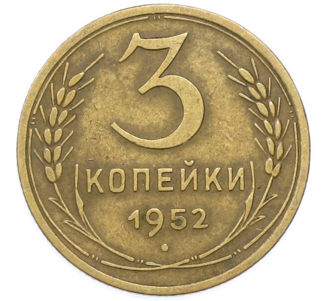 Монета 3 копейки 1952 года (Артикул: K12-78192) — Фото №1