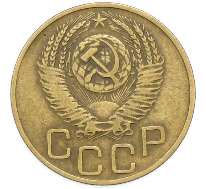 Монета 3 копейки 1952 года (Артикул: K12-78192) — Фото №2