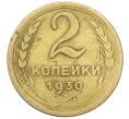 Монета 2 копейки 1930 года (Артикул: K12-78193) — Фото №1