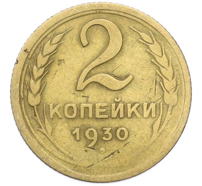 Монета 2 копейки 1930 года (Артикул: K12-78193) — Фото №1