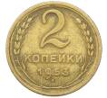 Монета 2 копейки 1953 года (Артикул: K12-78194) — Фото №1