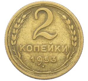 2 копейки 1953 года — Фото №1