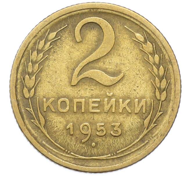Монета 2 копейки 1953 года (Артикул: K12-78194) — Фото №1