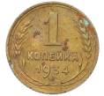 Монета 1 копейка 1934 года (Артикул: K12-78195) — Фото №1