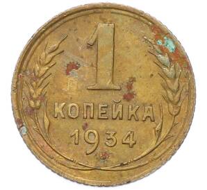 1 копейка 1934 года — Фото №1
