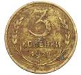 Монета 3 копейки 1928 года (Артикул: K12-78196) — Фото №1