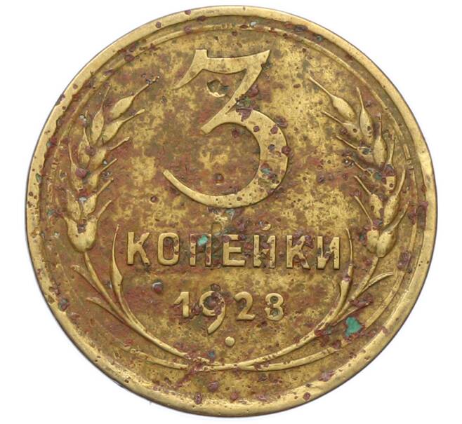 Монета 3 копейки 1928 года (Артикул: K12-78196) — Фото №1