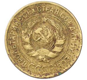 3 копейки 1928 года — Фото №2
