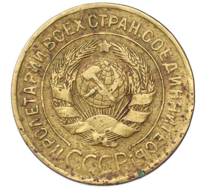 Монета 3 копейки 1928 года (Артикул: K12-78196) — Фото №2